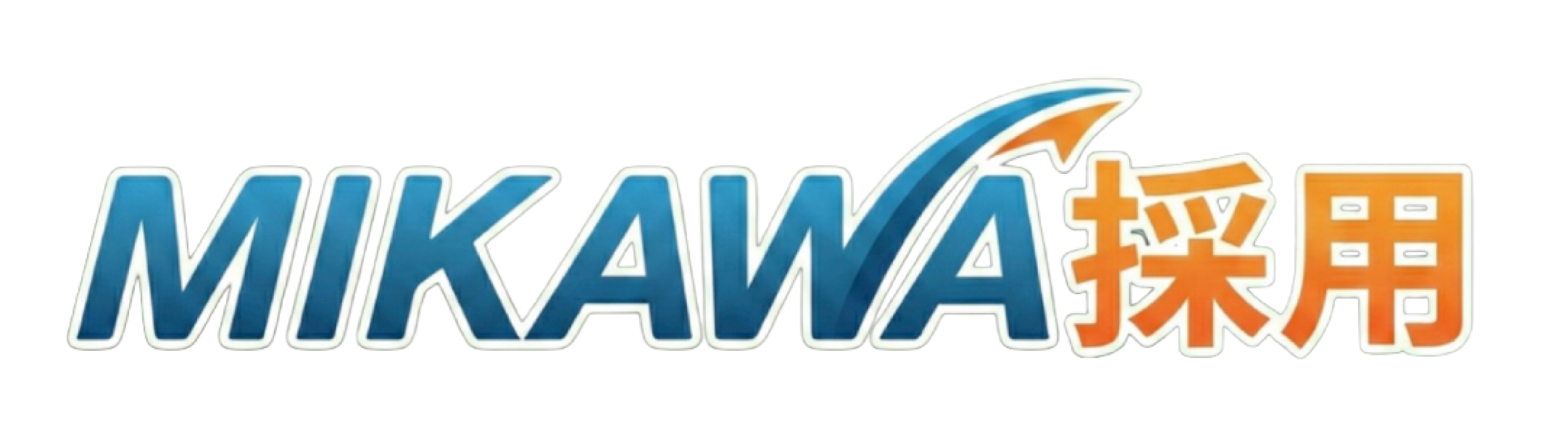 MIKAWA採用