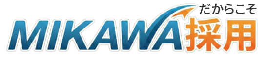MIKAWA採用だからこそ